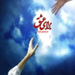 داستان عشق واقعی …